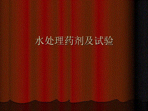 水处理药剂培训资料.ppt