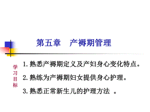 第05章产褥期护理.ppt