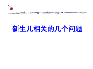新生儿的几个问题.ppt