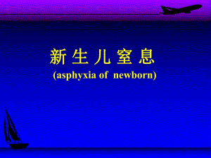 新生儿窒息复苏操作及相关知识.ppt.ppt