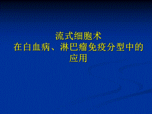 流式细胞术在白血病和淋巴瘤中的应用.ppt