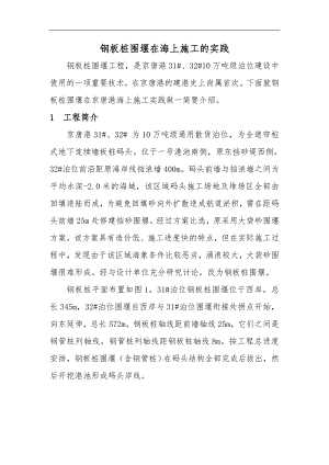 10万吨级泊位钢板桩围堰施工工艺#海上施工.doc