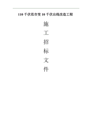 110千伏范市变10千伏出线改造工程施工组织设计.doc