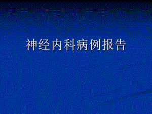 病例报告上矢状窦血栓形成.ppt