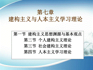 第七章建构主义与人本主义学习理论.ppt
