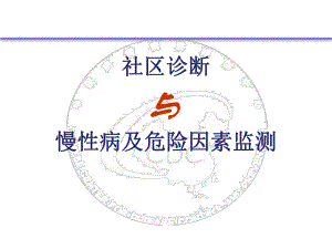 示范区标准社区诊断与危险因素监测.ppt