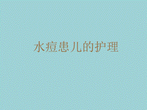 水痘患儿的护理.ppt