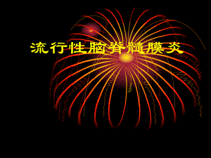 流行性脑脊髓膜炎.ppt.ppt