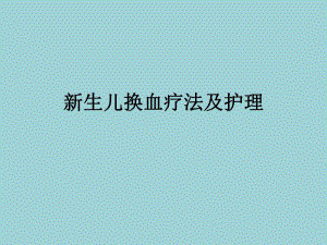 新生儿换血疗法及护理.ppt