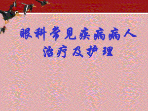 眼科常见疾病病人治疗及护理.ppt.ppt