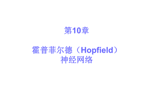 第10章人工神经网络Hopfield.ppt