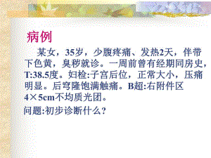 盆腔炎.ppt.ppt
