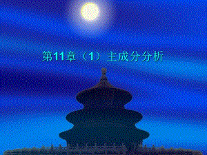 第11章主成分分析.ppt.ppt