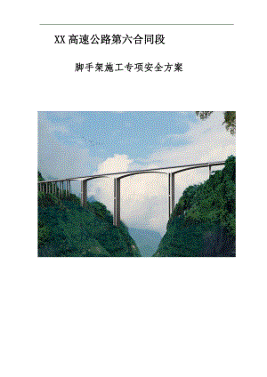 -脚手架施工--专项安全方案2.doc