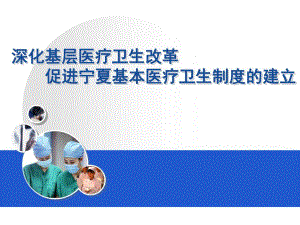 深化基层医疗卫生改革,促进宁夏基本医疗卫生制度建立.ppt