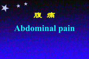 消化内科.ppt