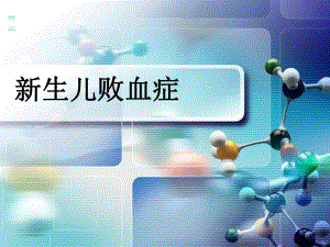 新生儿败血症的诊断与治疗.ppt