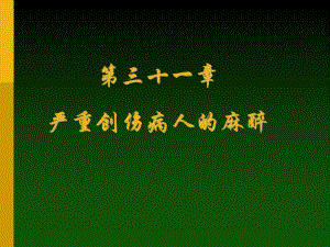 第31章 严重创伤病人的麻醉.ppt