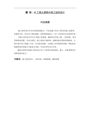 (终稿)金福湾安居保障性住房小区21#楼工程土建部分施工组织设计.doc