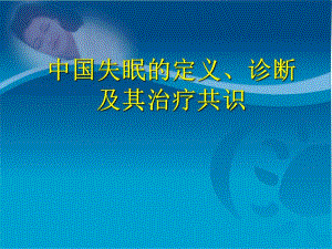 睡眠专家共识.ppt