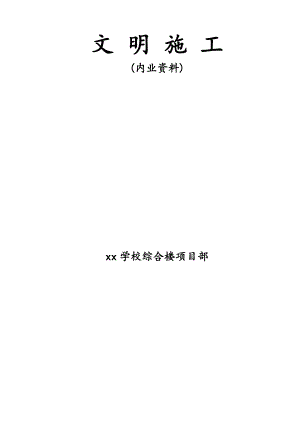 (最新)文明施工内业资料.doc