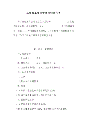 1工程施工项目管理目标责任书.doc