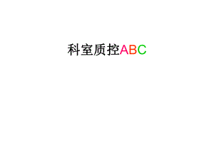 科室质控ABC精要.ppt