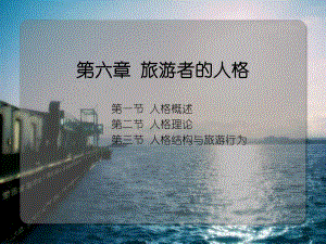 第6章旅游者的人格.ppt