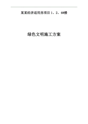 143513_绿色施工方案维.doc
