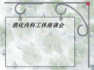 消化内科工休座谈会.ppt.ppt