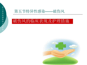破伤风病人的护理.ppt.ppt
