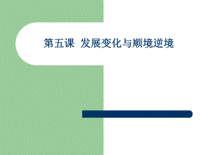 第五课发展变化与顺境逆境.ppt