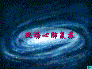 现场心肺复苏.ppt