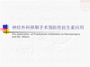 神经外科择期手术预防性抗生素应用.ppt