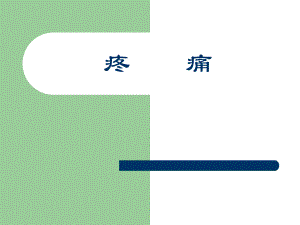 疼痛护理.ppt
