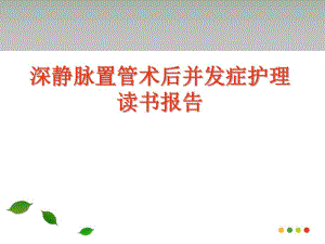 深静脉置管术后并发症护理读书报告.ppt