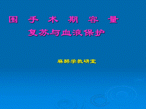 第16章 围手术期容量复苏与血液保护.ppt
