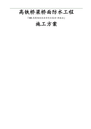 1、铁路(高铁)桥梁防水工程施工方案—高聚物改性沥青防.doc