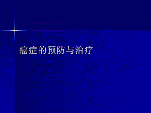 癌症的预防与治疗.ppt