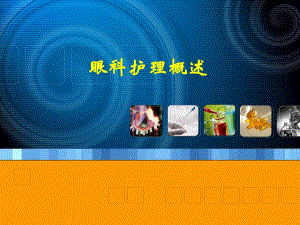 眼科护理概述.ppt