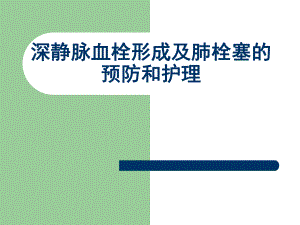 深静脉血栓形成预防和护理措施.ppt
