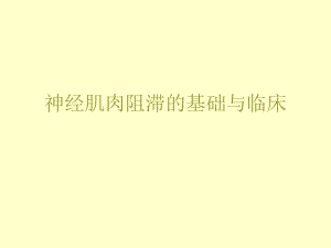 神经肌肉阻滞的基础与临床.ppt