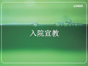 神经外科出入院宣教.ppt
