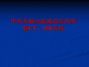 甲状旁腺功能减退症的颅脑CT、MR表现.ppt.ppt
