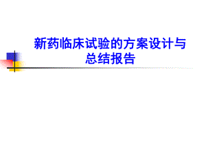 新药临床试验的方案设计与总结报告.ppt