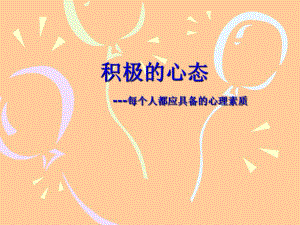 积极的心态每个人都应具备的心理素质.ppt