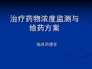 治疗药物浓度监测与给药方案.ppt