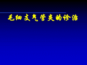 毛细支气管炎.ppt