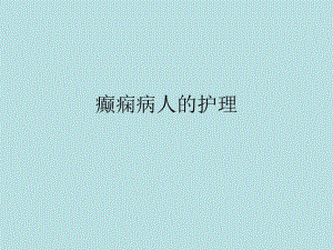癫痫的护理查房.ppt