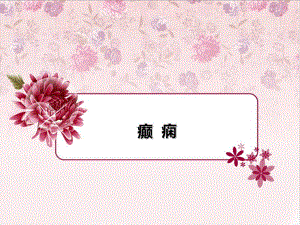 癫痫的护理查房.ppt